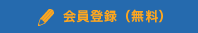 会員登録（無料）