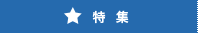 特集