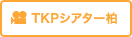 TKPシアター柏