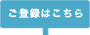 ご登録はこちら