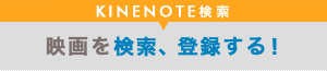 KINENOTE検索
