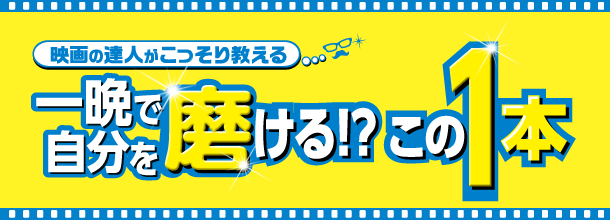 映画の達人がこっそり教える 一晩で自分を磨ける！？この1本 第一弾