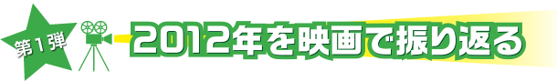 2012年を映画で振り返る