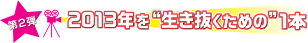 2013年を“生き抜くための”1本