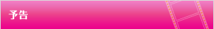 予告