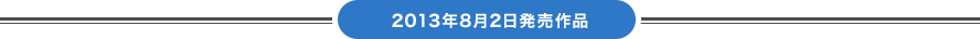 2013年8月2日発売作品