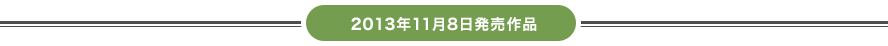 2013年11月8日発売作品
