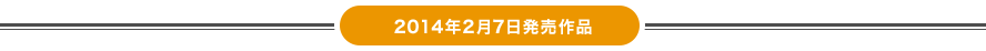 2014年2月7日発売作品