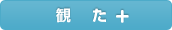 観た