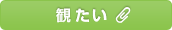 観たい