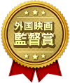 外国映画監督賞