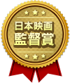 日本映画監督賞