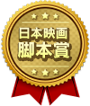 日本映画脚本賞