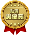 助演男優賞