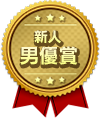 新人男優賞