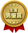 主演男優賞