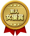 新人女優賞