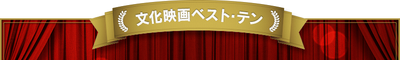 文化映画ベスト・テン