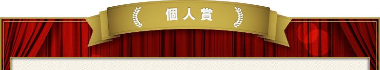 個人賞