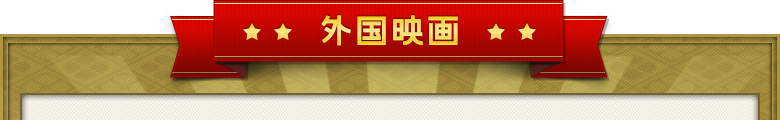 外国映画