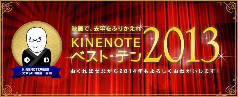 映画で、去年をふりかえれ　KINENOTEベスト・テン2013　おくればせながら2014年もよろしくおねがいします！