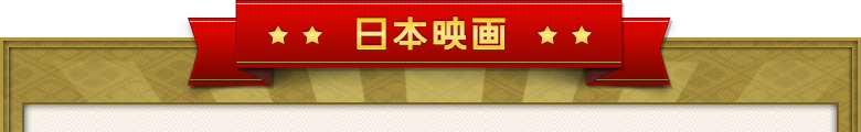 日本映画