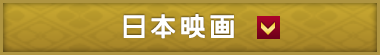 日本映画