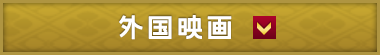 外国映画