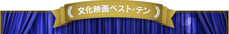 文化映画ベスト・テン