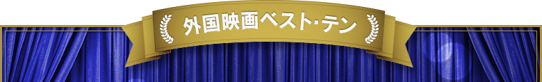 外国映画ベスト・テン