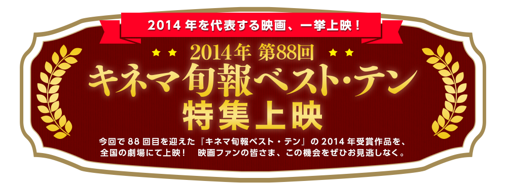 2014年を代表する映画、一挙上映！　2014年 第88回 キネマ旬報ベスト・テン特集上映