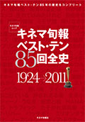 キネマ旬報 ベスト・テン85回全史 1924-2011
