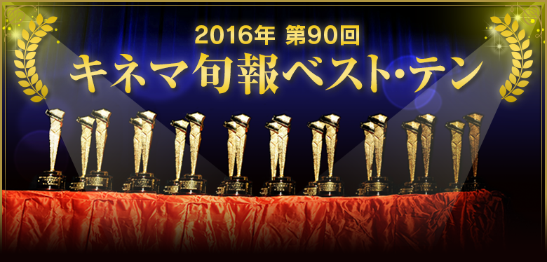 2016年 第90回キネマ旬報ベスト・テン