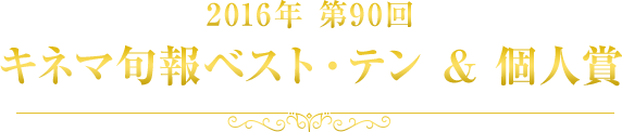 2016年 第90回 キネマ旬報ベスト・テン ＆ 個人賞 発表