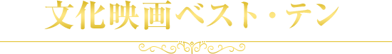 文化映画ベスト・テン