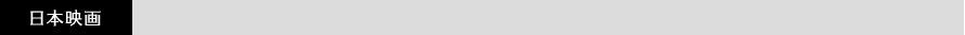 日本映画