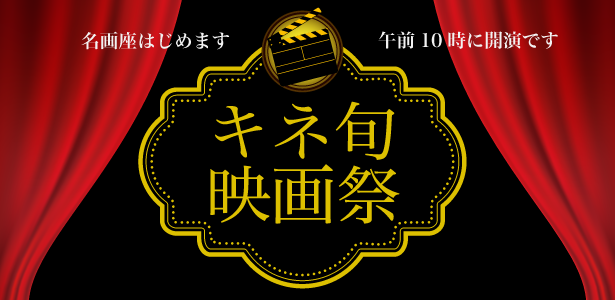 キネ旬映画祭　スクリーンによみがえるキネマ旬報ベスト・テン