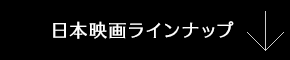 日本映画ラインナップ