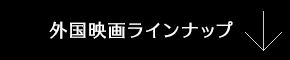 外国映画ラインナップ