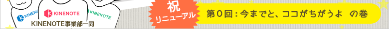 第0回：今までと、ココがちがうよの巻