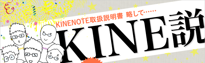 KINENOTE取扱説明書 略して・・・KINE説
