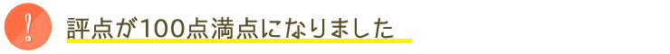 評点が100点満点になりました