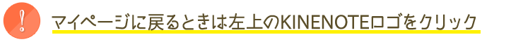 マイページに戻るときは左上のKINENOTEロゴをクリック
