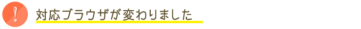 対応ブラウザが変わりました