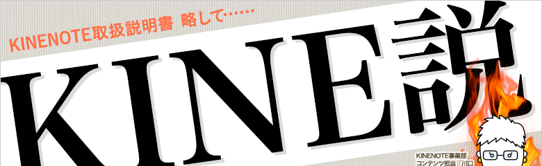 KINENOTE取扱説明書 略して・・・KINE説