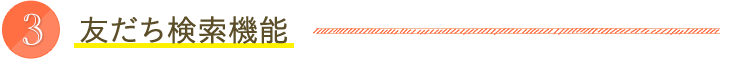 ３：友達検索機能
