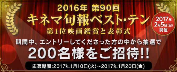 「第90回キネマ旬報ベスト・テン 第1位映画鑑賞会と表彰式」総勢100名様をご招待！