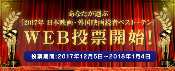あなたが選ぶ、『2017年 日本映画・外国映画読者ベスト・テン』WEB投票開始！