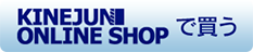 KINEJUN ONLINE SHOPで買う