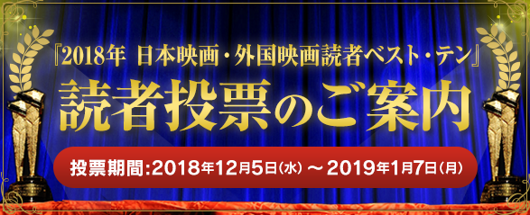 あなたが選ぶ、『2017年 日本映画・外国映画読者ベスト・テン』WEB投票開始！